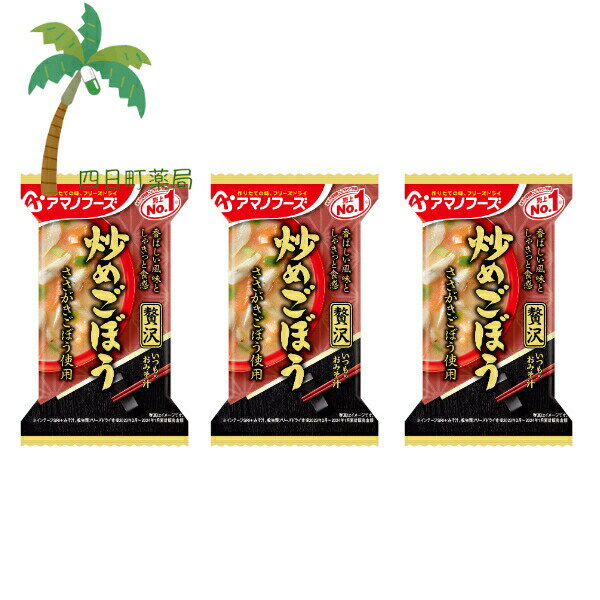 【アマノフーズ】いつものおみそ汁 贅沢 炒めごぼう [3個セット] みそ汁 味噌汁 フリーズドライ 1人前 インスタント 食品 国産 おいしい 美味しい おすすめ キャンプ 登山 アウトドア お出かけ おでかけ ご飯 M:4971334212956