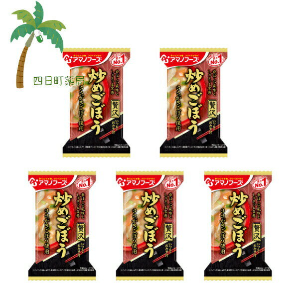【アマノフーズ】いつものおみそ汁 贅沢 炒めごぼう [5個セット] みそ汁 味噌汁 フリーズドライ 1人前 インスタント 食品 国産 おいしい 美味しい おすすめ キャンプ 登山 アウトドア お出かけ おでかけ ご飯 一人暮らし おかず 簡単 お試し おためし アサヒグループ