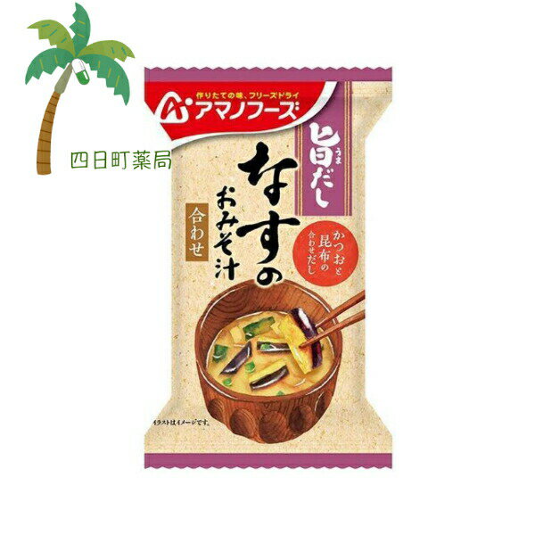 【アマノフーズ】旨だし なすのおみそ汁 みそ汁 味噌汁 フリーズドライ 1人前 インスタント 食品 国産 おいしい 美味しい おすすめ キャンプ 登山 アウトドア お出かけ おでかけ ご飯 一人暮らし おかず 簡単 お試し おためし アサヒグループ