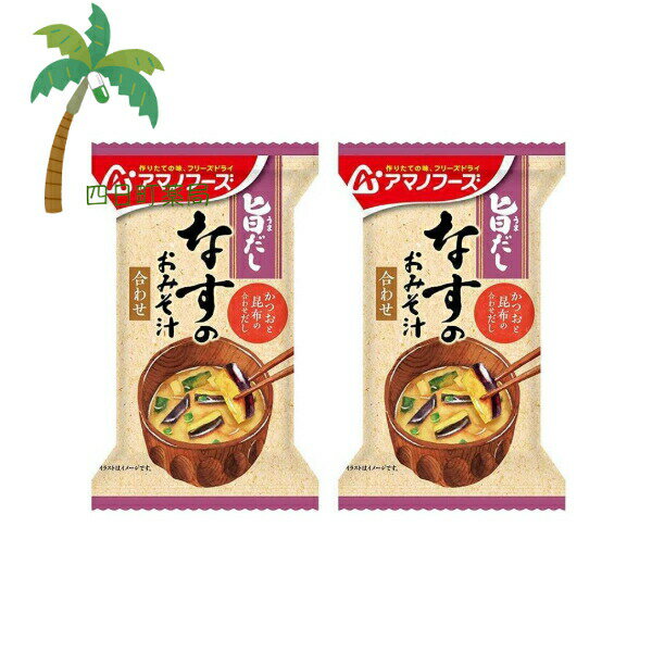 【アマノフーズ】旨だし なすのおみそ汁 [2個セット] みそ汁 味噌汁 フリーズドライ 1人前 インスタント 食品 国産 おいしい 美味しい おすすめ キャンプ 登山 アウトドア お出かけ おでかけ ご飯 一人暮らし おかず 簡単 お試し おためし アサヒグループ