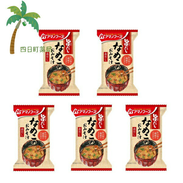 【アマノフーズ】旨だし なめこのおみそ汁 赤だし [5個セット] みそ汁 味噌汁 フリーズドライ 1人前 インスタント 食品 国産 おいしい 美味しい おすすめ キャンプ 登山 アウトドア お出かけ おでかけ ご飯 M:4971334212178