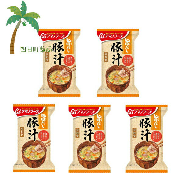 楽天四日町薬局【アマノフーズ】旨だし 豚汁 合わせ [5個セット] みそ汁 味噌汁 フリーズドライ 1人前 インスタント 食品 国産 おいしい 美味しい おすすめ キャンプ 登山 アウトドア お出かけ おでかけ ご飯 一人暮らし おかず 簡単 お試し おためし アサヒグループ