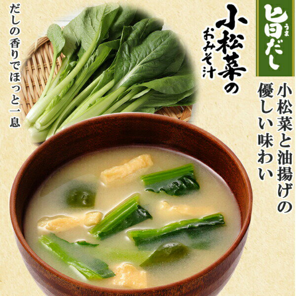 【アマノフーズ】旨だし 小松菜のおみそ汁 [3個セット] みそ汁 味噌汁 フリーズドライ 1人前 インスタント 食品 国産 おいしい 美味しい おすすめ キャンプ 登山 アウトドア お出かけ おでかけ ご飯 一人暮らし おかず 簡単 お試し おためし アサヒグループ