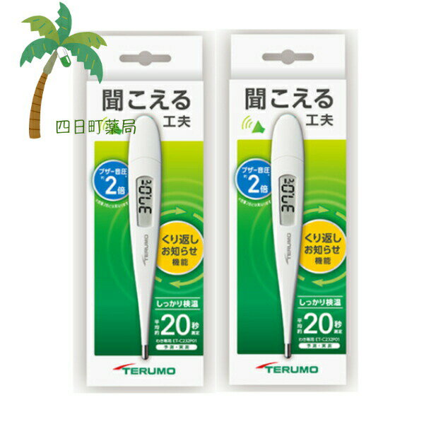 【TERUMO】 電子体温計 ET-C232P01 [2個セット] テルモ 体温計 体温 検温 20秒 デジタル 液晶 電池交換可能 バックライトなし ケース付き ピポピポ音 聞こえやすい 脇下 脇の下 計測 正確 医療機器認定 オートパワーオフ 繰り返しお知らせ音(4)
