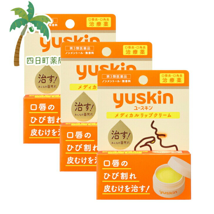 【第3類医薬品】ユースキン メディカルリップクリーム 8.5g [3個セット] C:4987353280104
