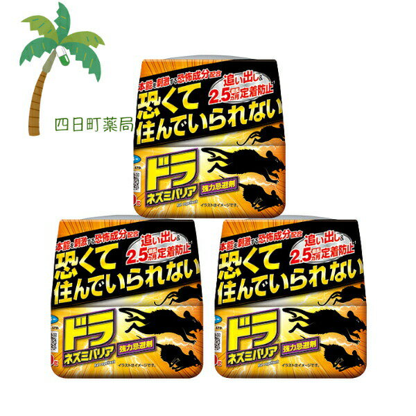 【フマキラー】 ドラネズミバリア 強力忌避剤 400g [3個セット] 置くだけ 置き型 殺鼠剤不使用 追い出..