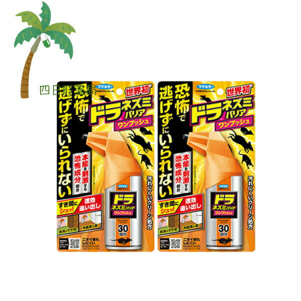 【フマキラー】 ドラネズミバリア ワンプッシュ 30回分 [2個セット] 世界初 隙間 簡単 ネズミ用 山火事のにおい 強力忌避 ネズミの嫌いなにおい 速乾 ベタつかない 恐怖成分 追い出し ねずみ避け 宅急便コンパクト