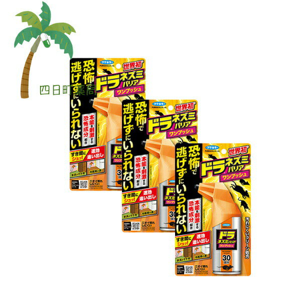 【フマキラー】 ドラネズミバリア ワンプッシュ 30回分 [3個セット] 世界初 隙間 簡単 ネズミ用 山火事のにおい 強力忌避 ネズミの嫌いなにおい 速乾 ベタつかない 恐怖成分 追い出し ねずみ避け 宅急便コンパクト