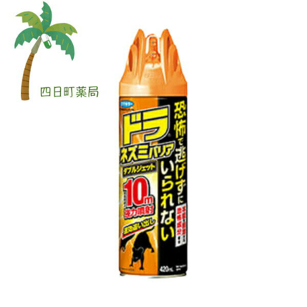 【フマキラー】 ドラネズミバリア ダブルジェット 420ml 噴霧 床下 簡単 ネズミ用 山火事のにおい 強力忌避 ネズミの嫌いなにおい 恐怖成分 追い出し ねずみ避け 宅急便コンパクト