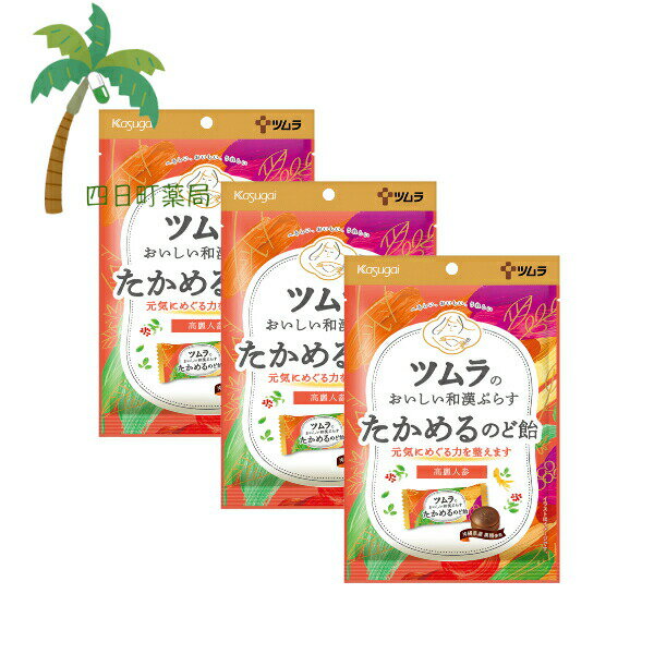 【楽天スーパーSALE特別価格 10%OFF】【ツムラ】 ツムラのおいしい和漢ぷらすたかめるのど飴 49g [3個セット] ヘルシー おいしい うれしい キャンディー お菓子 おやつ 高麗人参 エキス 沖縄県産 黒糖 うるおい 春日井製菓のサムネイル