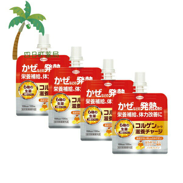 【指定医薬部外品】コルゲンコーワ 滋養チャージ 100ml [4個セット] はちみつ レモンジンジャー 風味 ノンカフェイン 栄養補給 体力改善 生薬 ビタミン 食欲がない ゼリー 飲む 発熱時 興和 M:4987973121580