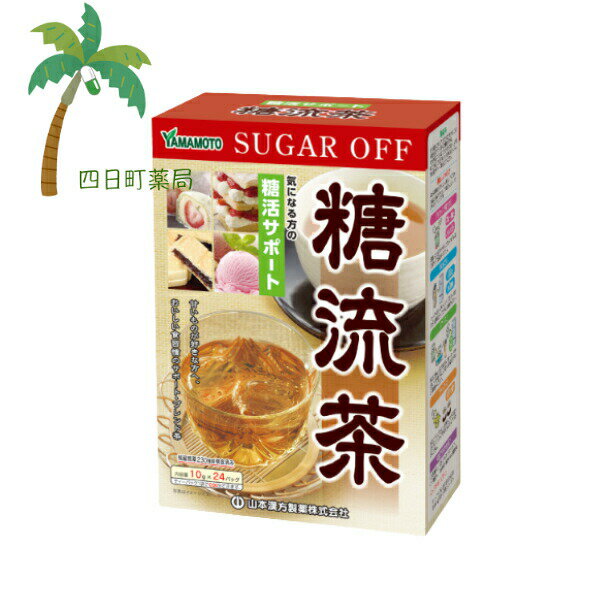 【山本漢方製薬】 糖流茶 10g×24分包 お茶 ティーバック 糖活 糖分 食事 健康茶 桑の葉 ハブ茶 健康な食生活 サポート 水出し アイス やかん ホット おいしい 宅急便