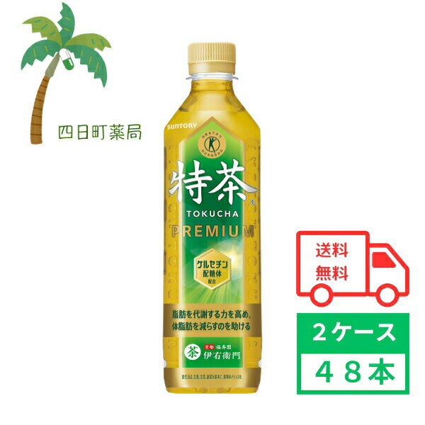 【サントリー】伊右衛門特茶 500ml 48本 2ケース 特定保健用食品 お茶 緑茶 ソフトドリンク ペットボトル 飲料 体脂肪 減らす 箱買い まとめ買い 水分補給 おいしい 香ばしい 京都 国産 茶 茶葉 とくちゃ 食事