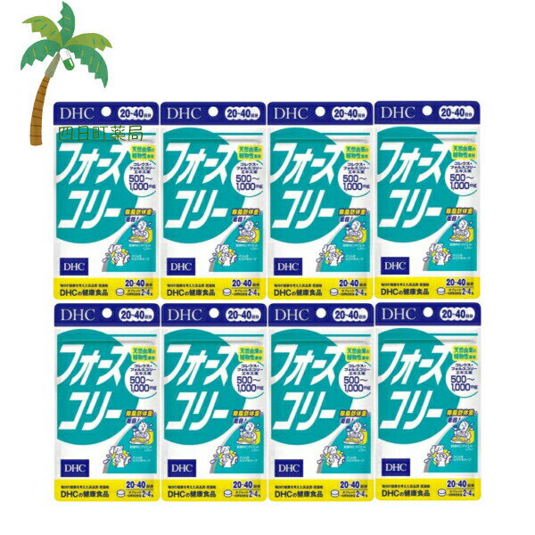 【DHC】 フォースコリー 20日分 80粒 [8個セット] 食品 スタイルキープに役立つ 植物素材 ビタミンB ダイエット応援 健康食品 東洋ハーブ シソ科植物 抽出エキス 健康生活 サプリメント