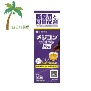 【第2類医薬品】 メジコンせき止め液Pro 72ml シロップ 液体 咳 たん 市販薬 医療用と同量配合 症状の緩和 デキストロメトルファン臭化水素酸塩水和物 シオノギヘルスケア 宅急便コンパクト