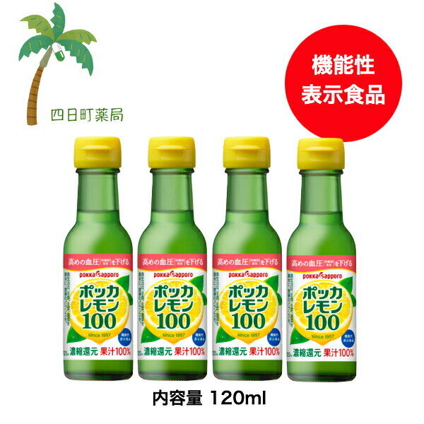 【ポッカサッポロ】 ポッカレモン100 120ml瓶 [4個セット] 果汁100% 濃縮還元 さっぱり 酸味 さわやか 料理 お菓子 お酒 ロングセラー クエン酸 リニューアル 炭酸水 レモン水 おいしい 宅急便コンパクト 【機能性表示食品】