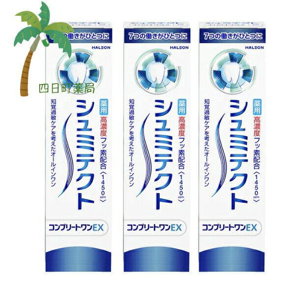 【医薬部外品】シュミテクト コンプリートワンEX 90g [3個セット] 歯磨き粉 白い歯 口中浄化 口中爽快 知覚過敏 歯がシミるのを防ぐ 歯周病予防 歯ぐきの炎症を抑える 健康な歯ぐき タバコのヤニ除去 クールミントフレーバー HALEON ヘイリオンジャパン 宅急便コンパクト
