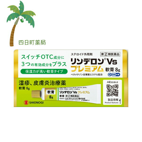 【第(2)類医薬品】 リンデロンVsプレミアム軟膏 8g 肌 湿疹 皮膚炎 虫さされ あせも かぶれ かゆみ し..