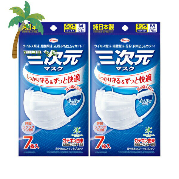 【興和】三次元マスク ふつう Mサイズ ホワイト 7枚 [2個セット] 純日本製 耳が痛くない ふんわり耳ひ..
