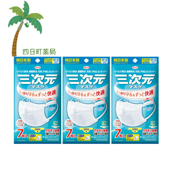 【興和】三次元マスク すこし小さめ M-Sサイズ ホワイト 7枚 [3個セット] 純日本製 耳が痛くない ふん..