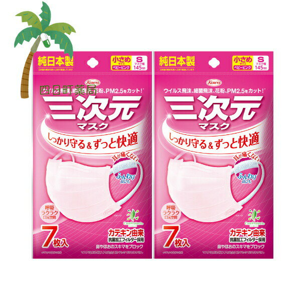 【興和】三次元マスク 小さめ Sサイズ ベビーピンク 7枚 [2個セット] 純日本製 耳が痛くない ふんわり..
