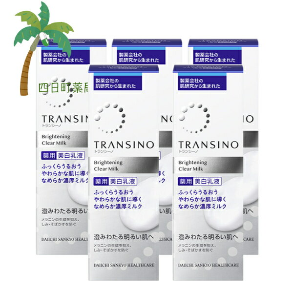 【医薬部外品】トランシーノ薬用ブライトニングクリアミルク 100ml [5個セット] 第一三共ヘルスケア 美白 肌荒れ防止 トラネキサム酸 しみ くすみ 潤い 乾燥 濃密 美容成分 乳液 有効成分 化粧品 スキンケア コスメ そばかす 保湿 ごわつき(4)