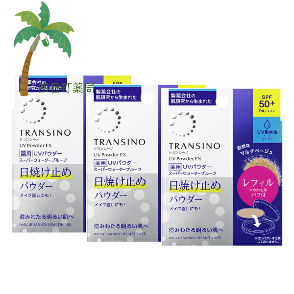 【医薬部外品】トランシーノ薬用UVパウダーEX【つめかえ用レフィル】[3個セット] 11g M:4987107671769 第一三共ヘルスケア 美白 肌荒れ防止 トラネキサム酸 しみ くすみ 日焼け止め 美容成分 おしろい 有効成分 化粧品 スキンケア コスメ そばかす 保湿 つめかえ