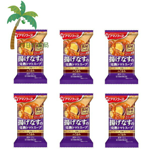 【楽天スーパーSALE特別価格 10%OFF】【アマノフーズ】The うまみ 揚げなすの完熟トマトスープ [6個セット] スープ フリーズドライ 1人前 インスタント 食品 国産 おいしい 美味しい おすすめ キャンプ 登山