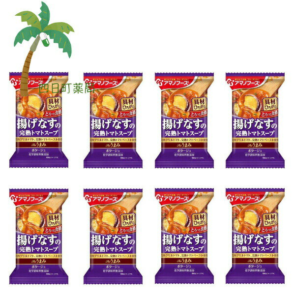 【アマノフーズ】The うまみ 揚げなすの完熟トマトスープ [8個セット] スープ フリーズドライ 1人前 インスタント 食品 国産 おいしい 美味しい おすすめ キャンプ 登山 アウトドア お出かけ おでかけ ご飯 一人暮らし おかず 簡単 お試し おためし アサヒグループ