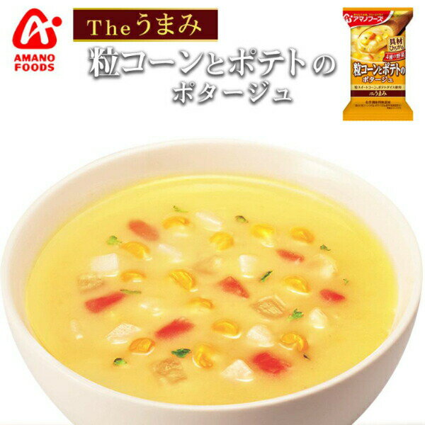 【アマノフーズ】The うまみ 粒コーンとポテトのポタージュ スープ フリーズドライ 1人前 インスタント 食品 国産 おいしい 美味しい おすすめ キャンプ 登山 アウトドア お出かけ おでかけ ご飯 一人暮らし おかず 簡単 お試し おためし アサヒグループ