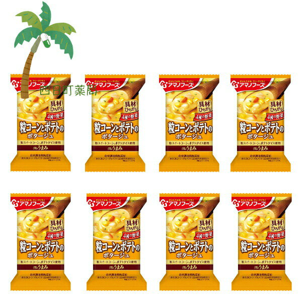 楽天四日町薬局【アマノフーズ】The うまみ 粒コーンとポテトのポタージュ [8個セット] スープ フリーズドライ 1人前 インスタント 食品 国産 おいしい 美味しい おすすめ キャンプ 登山 アウトドア お出かけ おでかけ ご飯 一人暮らし おかず 簡単 お試し おためし アサヒグループ