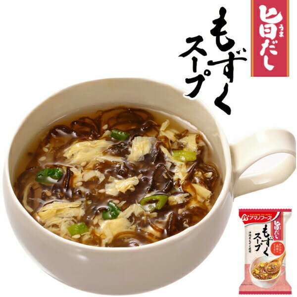 【アマノフーズ】旨だし もずくスープ スープ 味噌汁 みそ汁 フリーズドライ 1人前 インスタント 食品 国産 おいしい 美味しい おすすめ キャンプ 登山 アウトドア お出かけ おでかけ ご飯 一人暮らし おかず 簡単 お試し おためし アサヒグループ