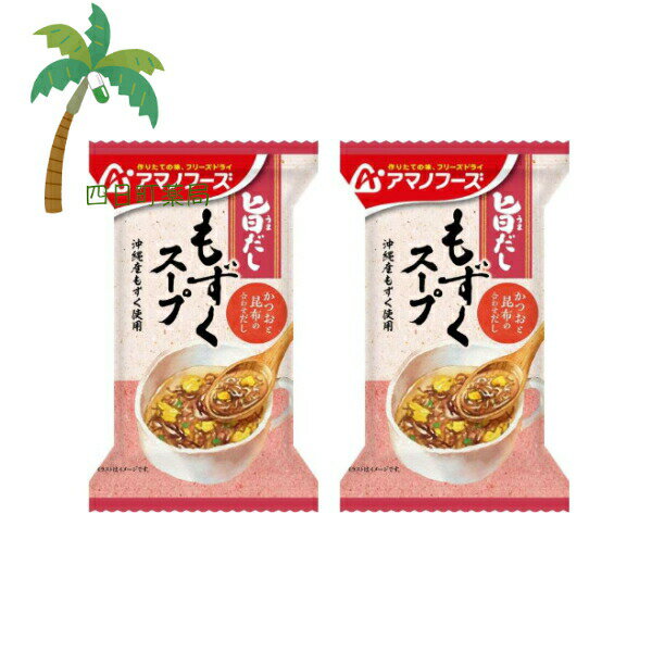 【アマノフーズ】旨だし もずくス