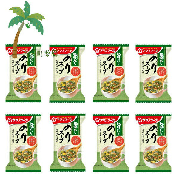 【アマノフーズ】旨だし のりスープ [8個セット] スープ 味噌汁 みそ汁 フリーズドライ 1人前 インスタント 食品 国産 おいしい 美味しい おすすめ キャンプ 登山 アウトドア お出かけ おでかけ ご飯 一人暮らし おかず 簡単 お試し おためし アサヒグループ
