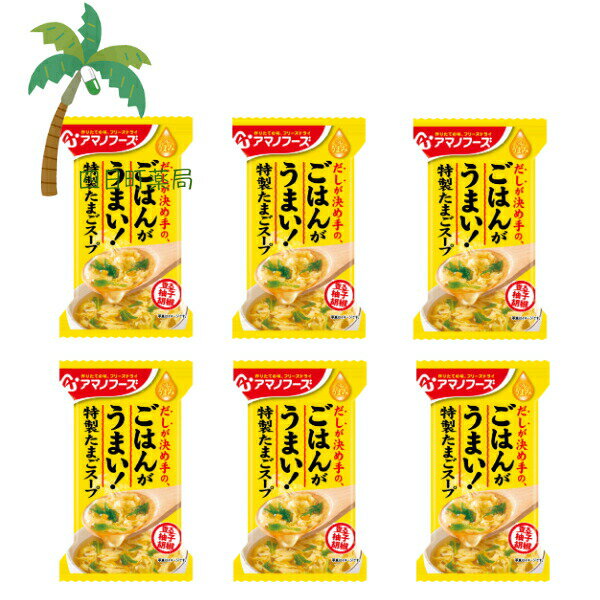 楽天四日町薬局【アマノフーズ】 Theうまみ ごはんがうまい！ 特製たまごスープ 1個 [6個セット] スープ みそ汁 味噌汁 フリーズドライ 1人前 インスタント 食品 国産 おいしい 美味しい おすすめ キャンプ 登山 アウトドア お出かけ おでかけ ご飯 一人暮らし おかず 簡単 お試し