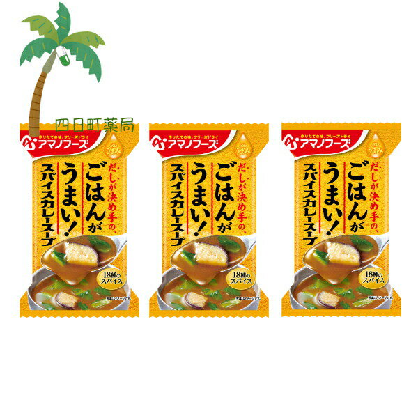楽天四日町薬局【アマノフーズ】 Theうまみ ごはんがうまい！ スパイスカレースープ 1個 [3個セット] スープ みそ汁 味噌汁 フリーズドライ 1人前 インスタント 食品 国産 おいしい 美味しい おすすめ キャンプ 登山 アウトドア お出かけ おでかけ ご飯 一人暮らし おかず 簡単 お試し