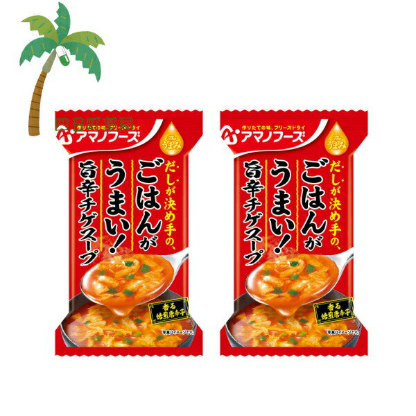 【アマノフーズ】 Theうまみ ごはんがうまい！ 旨辛チゲスープ 1個 [2個セット] スープ みそ汁 味噌汁 フリーズドライ 1人前 インスタント 食品 国産 おいしい 美味しい おすすめ キャンプ 登山 アウトドア お出かけ おでかけ ご飯 一人暮らし おかず 簡単 お試し
