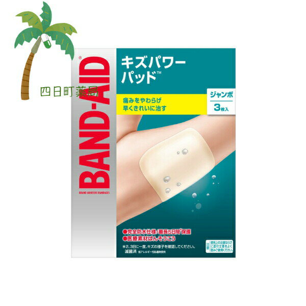 【バンドエイド】 キズパワーパッド ジャンボ 3枚 絆創膏 きり傷 すり傷 さし傷 かき傷 軽度のやけど 救急医療用具 目立たない 肌色 半透明 滅菌済 防水 防菌 低アレルギー性 治す 傷 BAND-AID