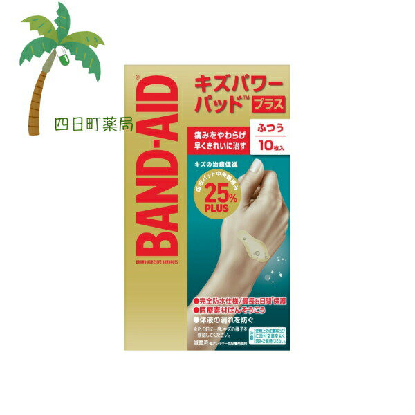 【バンドエイド】 キズパワーパッドプラス ふつうサイズ 10枚 絆創膏 きり傷 すり傷 さし傷 かき傷 軽度のやけど 救急医療用具 目立たない 肌色 半透明 滅菌済 防水 防菌 低アレルギー性 治す 傷 BAND-AID