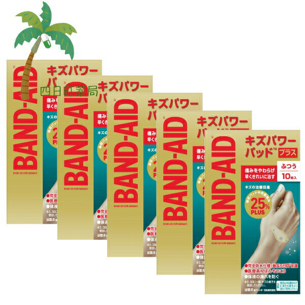 【バンドエイド】 キズパワーパッドプラス ふつうサイズ 10枚 [5個セット] 絆創膏 きり傷 すり傷 さし傷 かき傷 軽度のやけど 救急医療用具 目立たない 肌色 半透明 滅菌済 防水 防菌 低アレルギー性 治す 傷 BAND-AID
