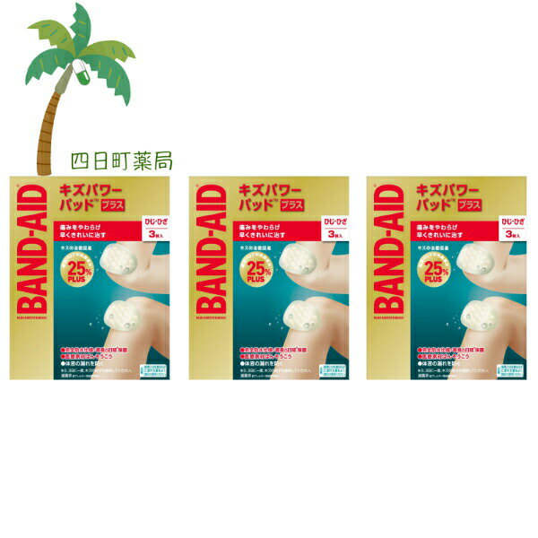 【バンドエイド】 キズパワーパッドプラス ひじ・ひざ用 3枚 [3個セット] 絆創膏 きり傷 すり傷 さし傷 かき傷 軽度のやけど 救急医療用具 目立たない 肌色 半透明 滅菌済 防水 防菌 低アレルギー性 治す 傷 BAND-AID