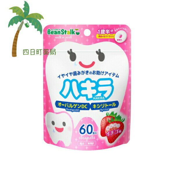 【雪印ビーンスターク】 ハキラ イチゴ味 60粒入 口中清涼食品 タブレット 歯磨き イヤイヤ期 1歳半 キ..