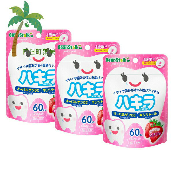 【雪印ビーンスターク】 ハキラ イチゴ味 60粒入 [3個セット] 口中清涼食品 タブレット 歯磨き イヤイ..