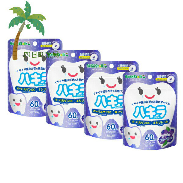 【雪印ビーンスターク】 ハキラ ブルーベリー味 60粒入 [4個セット] 口中清涼食品 タブレット 歯磨き イヤイヤ期 1歳半 キシリトール 食品 おいしい お子様 子ども シュガーレス おやつ代わり オーバルゲン おすすめ