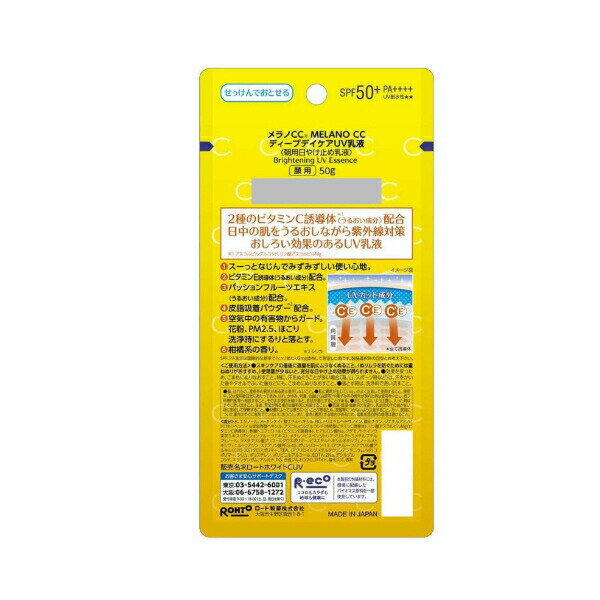 メラノCC ディープデイケア UV乳液(50g) [5個セット] UV 日焼け止め 乳液 メラノシーシー シミ 毛穴 紫外線対策 ロート製薬 M:4987241191048