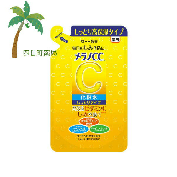 【医薬部外品】メラノCC 薬用 しみ対策美白化粧水 しっとりタイプ つめかえ用 170ml 化粧品 しみ予防 そばかす予防 肌ケア お手入れ スキンケア おすすめ ビタミン C:4987241169719