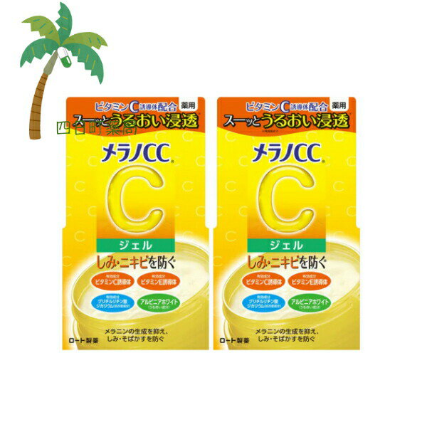 【医薬部外品】メラノCC 薬用 しみ対策美白ジェル 100g [2個セット]しみ予防 そばかす予防 