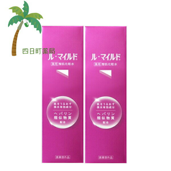 【医薬部外品】ル・マイルド 薬用整肌化粧水 120ml [2個セット] 薬用化粧水 肌あれ あれ性 
