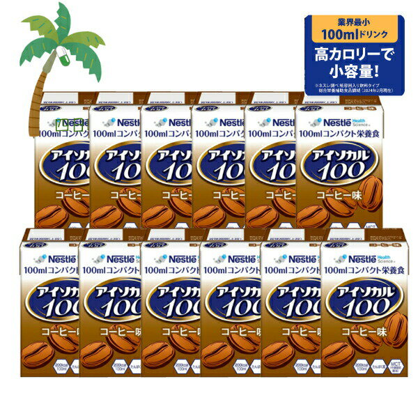 【栄養補助食品】 ネスレ アイソカル100 コーヒー味 100ml×12本 介護食 ドリンク 栄養食 病院 介護施設 紙パック 持ち運び 便利 お年寄り 少食 飲みやすい 飲みきりサイズ 小容量 タンパク質 ビタミン ミネラル 毎日おいしい 宅急便コンパクト