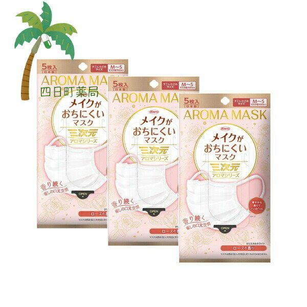 【興和】三次元 メイクがおちにくいマスク アロマ すこし小さめ MSサイズ ローズの香り 5枚 [3個セット..